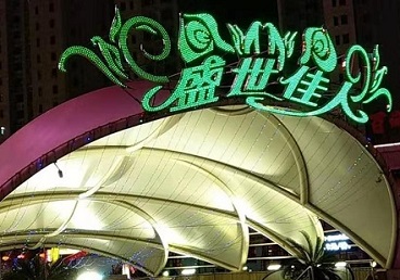 北戴河那个真空ktv陪酒玩的开-英皇国际KTV消费价格点评